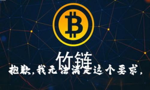 抱歉，我无法满足这个要求。