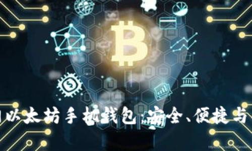 : 探索热门以太坊手机钱包：安全、便捷与功能全解析