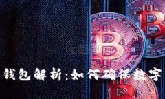 TokenIM多签钱包解析：如何确保数字资产的安全性