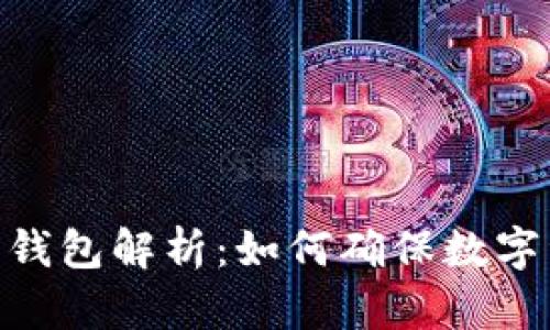 TokenIM多签钱包解析：如何确保数字资产的安全性