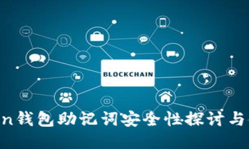 优质
IM Token钱包助记词安全性探讨与使用指南
