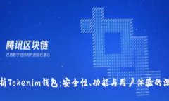 全面解析Tokenim钱包：安全性、功能与用户体验的
