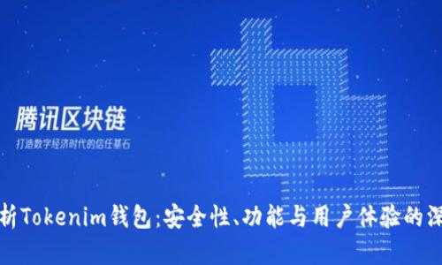 全面解析Tokenim钱包：安全性、功能与用户体验的深度评测