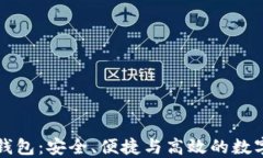 Tokenim 2.0 EOS钱包：安全、便捷与高效的数字资产