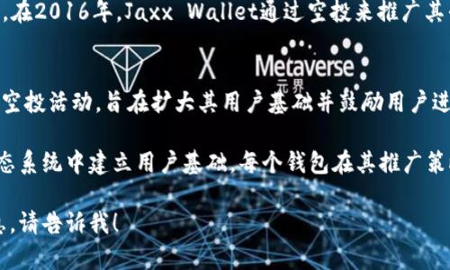 在2016年，几个著名的钱包项目进行了以太坊（Ethereum）的空投活动，吸引了大量用户的注意和参与。以下是一些在2016年进行以太坊空投的钱包项目：

### 1. MyEtherWallet（MEW）
MyEtherWallet是一个开放源代码的以太坊钱包，允许用户生成和管理他们的以太坊地址。在2016年，MyEtherWallet进行了多次空投活动，特别是为了推广他们的服务和增加用户基数。

### 2. Parity Wallet
Parity Wallet是由Parity Technologies开发的一款高性能以太坊钱包。它在2016年为新用户提供过以太坊的空投，以增强其用户的参与度和社区建设。

### 3. Mist Wallet
Mist Wallet是以太坊官方发布的钱包，主要用于运行以太坊的去中心化应用（DApp）。在2016年，Mist Wallet也曾进行过一些推广活动，包括空投，以吸引用户使用他们的钱包。

### 4. Jaxx Wallet
Jaxx Wallet是一个多币种钱包，支持包括以太坊在内的多种加密货币。在2016年，Jaxx Wallet通过空投来推广其平台，并吸引更多的用户使用他们的服务。

### 5. Exodus Wallet
Exodus是一个用户友好的多币种钱包，它在2016年也参与了以太坊的空投活动，旨在扩大其用户基础并鼓励用户进行加密货币交易。

以上这些钱包在2016年通过空投活动吸引用户，帮助他们在以太坊生态系统中建立用户基础。每个钱包在其推广策略中都发挥了重要作用，为以太坊的传播和普及做出了贡献。

如果你有其他关于2016年以太坊空投的具体问题或需要更详细的信息，请告诉我！
