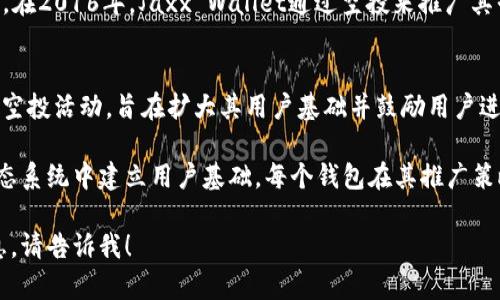 在2016年，几个著名的钱包项目进行了以太坊（Ethereum）的空投活动，吸引了大量用户的注意和参与。以下是一些在2016年进行以太坊空投的钱包项目：

### 1. MyEtherWallet（MEW）
MyEtherWallet是一个开放源代码的以太坊钱包，允许用户生成和管理他们的以太坊地址。在2016年，MyEtherWallet进行了多次空投活动，特别是为了推广他们的服务和增加用户基数。

### 2. Parity Wallet
Parity Wallet是由Parity Technologies开发的一款高性能以太坊钱包。它在2016年为新用户提供过以太坊的空投，以增强其用户的参与度和社区建设。

### 3. Mist Wallet
Mist Wallet是以太坊官方发布的钱包，主要用于运行以太坊的去中心化应用（DApp）。在2016年，Mist Wallet也曾进行过一些推广活动，包括空投，以吸引用户使用他们的钱包。

### 4. Jaxx Wallet
Jaxx Wallet是一个多币种钱包，支持包括以太坊在内的多种加密货币。在2016年，Jaxx Wallet通过空投来推广其平台，并吸引更多的用户使用他们的服务。

### 5. Exodus Wallet
Exodus是一个用户友好的多币种钱包，它在2016年也参与了以太坊的空投活动，旨在扩大其用户基础并鼓励用户进行加密货币交易。

以上这些钱包在2016年通过空投活动吸引用户，帮助他们在以太坊生态系统中建立用户基础。每个钱包在其推广策略中都发挥了重要作用，为以太坊的传播和普及做出了贡献。

如果你有其他关于2016年以太坊空投的具体问题或需要更详细的信息，请告诉我！