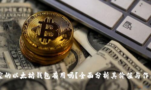 空的以太坊钱包有用吗？全面分析其价值与作用