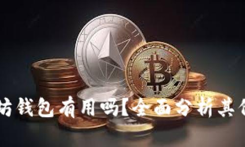 空的以太坊钱包有用吗？全面分析其价值与作用