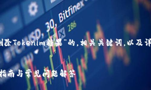在此处，我将为你提供一个关于“如何删除Tokenim糖果”的，相关关键词，以及详细的内容框架和四个常见问题的结构。


如何删除Tokenim平台中的糖果：详尽指南与常见问题解答