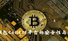 以太坊钱包CellETF平台的安全性与使用指南