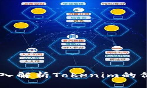 Tokenim靠谱吗？深入解析Tokenim的价格机制与市场表现