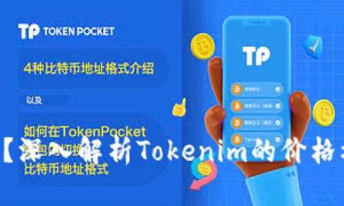 Tokenim靠谱吗？深入解析Tokenim的价格机制与市场表现