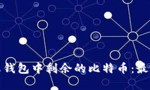如何管理和您钱包中剩余的比特币：最佳策略与建议
