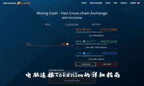 电脑连接Tokenim的详细指南