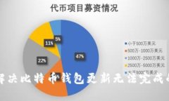 如何解决比特币钱包更新无法完成的问题
