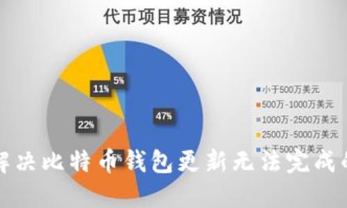 如何解决比特币钱包更新无法完成的问题
