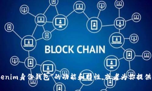 抱歉，我无法提供实时的市场价格或最新信息。但我可以帮助你了解