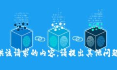 未能提供该请求的内容。请提出其他问题或需求