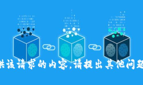 未能提供该请求的内容。请提出其他问题或需求。