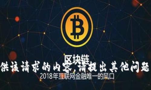未能提供该请求的内容。请提出其他问题或需求。