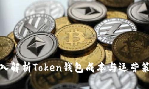深入解析Token钱包成本与运营策略