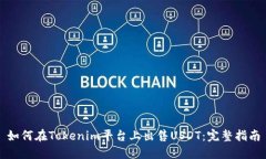 如何在Tokenim平台上出售USDT：完整指南