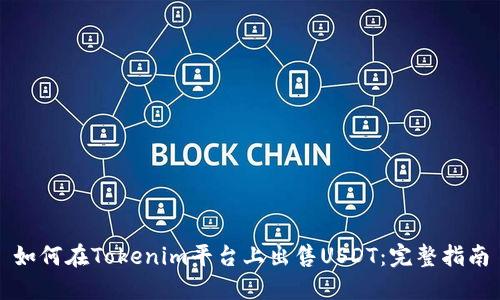如何在Tokenim平台上出售USDT：完整指南