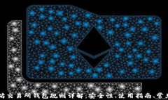以太坊交易所钱包规则详解：安全性、使用指南