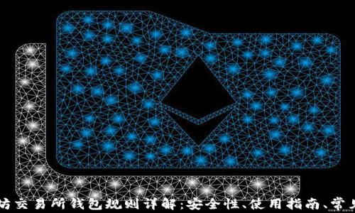 
以太坊交易所钱包规则详解：安全性、使用指南、常见问题