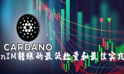 TokenIM转账的最低数量和最佳实践指南