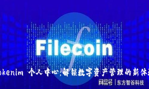 Tokenim 个人中心：解锁数字资产管理的新体验