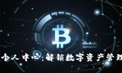 Tokenim 个人中心：解锁数字资产管理的新体验