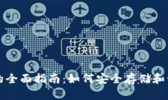 完整比特币钱包的全面指南：如何安全存储和管