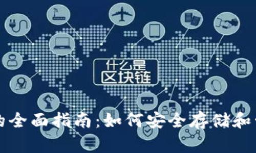 完整比特币钱包的全面指南：如何安全存储和管理您的数字资产