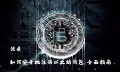 优质如何安全地注册以太坊钱包：全面指南