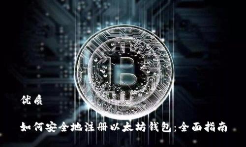 优质

如何安全地注册以太坊钱包：全面指南