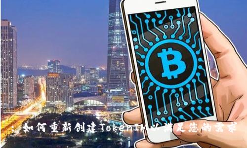: 如何重新创建TokenIM以满足您的需求