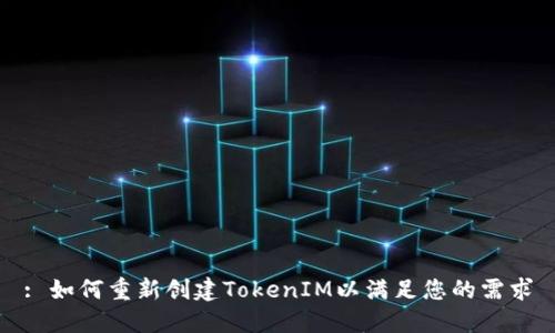 : 如何重新创建TokenIM以满足您的需求