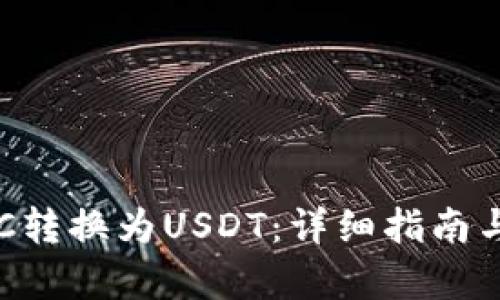 如何将BTC转换为USDT：详细指南与步骤解析
