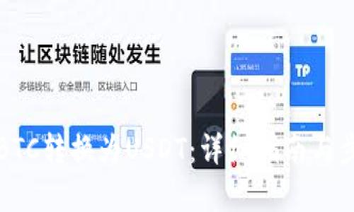 如何将BTC转换为USDT：详细指南与步骤解析