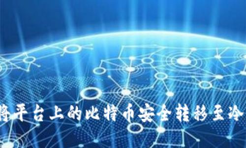 如何将平台上的比特币安全转移至冷钱包？