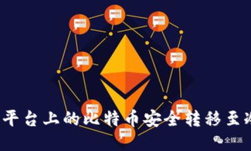 如何将平台上的比特币安全转移至冷钱包？