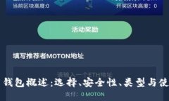 比特币钱包概述：选择、安全性、类型与使用指