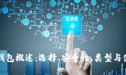 比特币钱包概述：选择、安全性、类型与使用指南