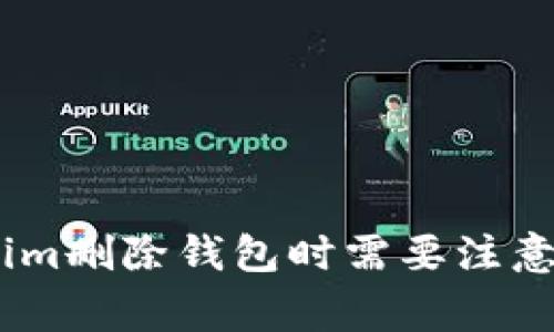 iTokenim删除钱包时需要注意的事项