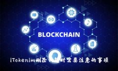 iTokenim删除钱包时需要注意的事项