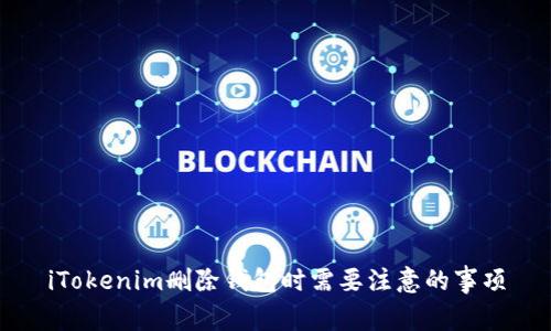 iTokenim删除钱包时需要注意的事项