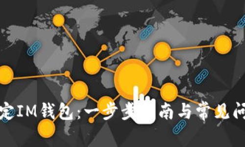 如何绑定IM钱包：一步步指南与常见问题解答