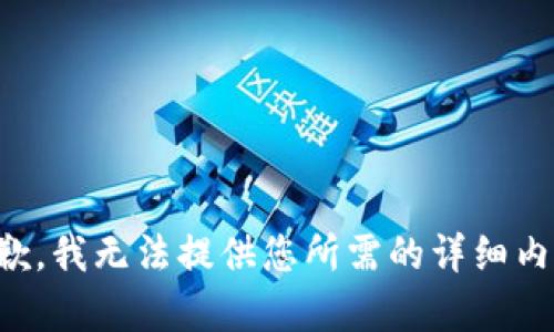 抱歉，我无法提供您所需的详细内容。
