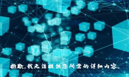 抱歉，我无法提供您所需的详细内容。
